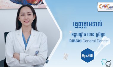 [វីដេអូ] Ep.65 ប្រធានបទ៖ ធ្មេញថ្គាមទាល់