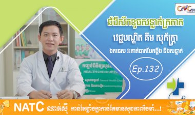 [វីដេអូ] Ep. 132 ប្រធានបទ៖ ជំងឺសឹកខូចសន្លាក់ត្រគាក