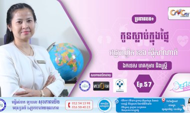 CNGTV | កម្មវិធី មាតាឆ្លាតវៃ Ep.57 ប្រធានបទ៖ កូនស្លាប់ក្នុងផ្ទៃ
