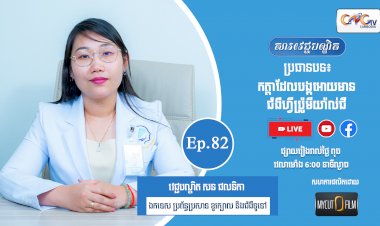 [វីដេអូ] Ep.82 ប្រធានបទ៖ កត្តាដែលបង្កអោយមានជំងឺហ្វីប៉្រូមីយ៉ាល់ជី