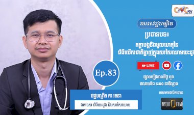[វីដេអូ] Ep.83 ប្រធានបទ៖ កត្តាបង្កនិងមូលហេតុនៃជំងឺលើសជាតិខ្លាញ់ក្នុងសរសៃឈាមបេះដូង