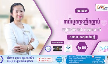 CNGTV | កម្មវិធី មាតាឆ្លាតវៃ Ep.59 ប្រធានបទ៖  ការរំលូតកូនញឹកញាប់