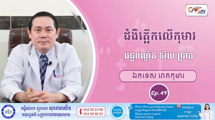 CNGTV | កម្មវិធី មាតាឆ្លាតវៃ Ep.49 ប្រធានបទ៖ ជំងឺត្អើកលើកុមារ