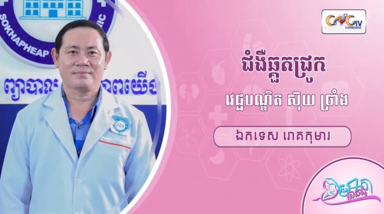 CNGTV | កម្មវិធី មាតាឆ្លាតវៃ Ep.50 ប្រធានបទ៖ ជំងឺឆ្កួតជ្រូក