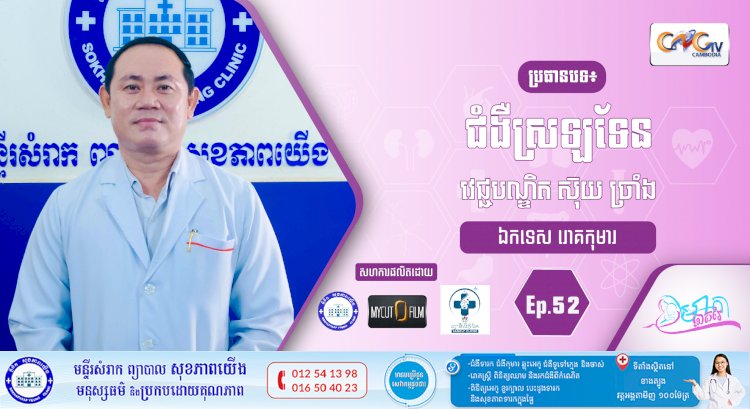 CNGTV | កម្មវិធី មាតាឆ្លាតវៃ Ep.52 ប្រធានបទ៖ ជំងឺស្រឡទែន