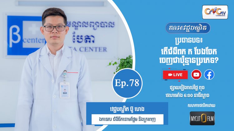 [វីដេអូ] Ep.78 ប្រធានបទ៖   តើជំងឺពក ក បែងចែកចេញជាប៉ុន្មានប្រភេទ?