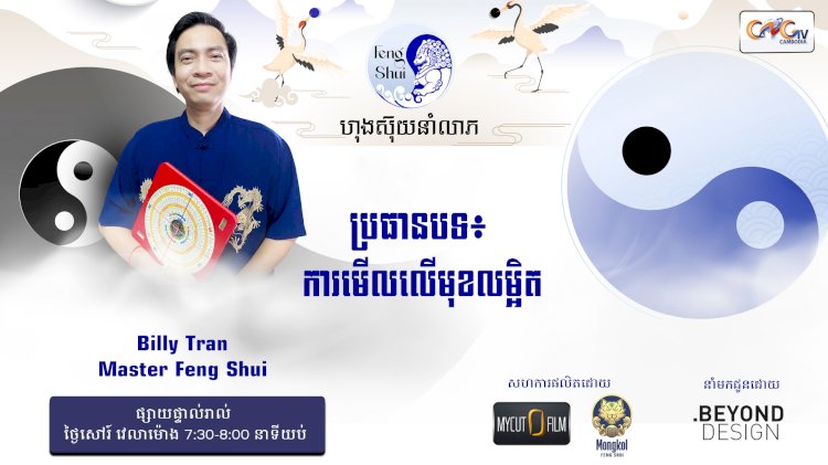 [វីដេអូ] #Ep. 29 ប្រធានបទ៖ ការមើលលើមុខលម្អិត