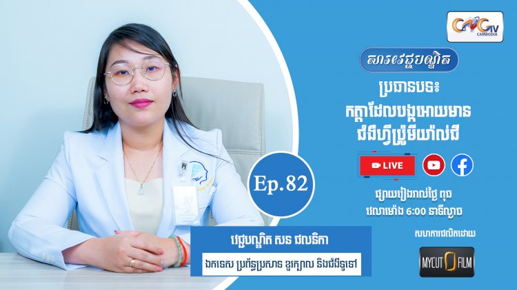 [វីដេអូ] Ep.82 ប្រធានបទ៖ កត្តាដែលបង្កអោយមានជំងឺហ្វីប៉្រូមីយ៉ាល់ជី