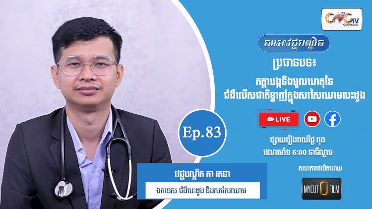 [វីដេអូ] Ep.83 ប្រធានបទ៖ កត្តាបង្កនិងមូលហេតុនៃជំងឺលើសជាតិខ្លាញ់ក្នុងសរសៃឈាមបេះដូង