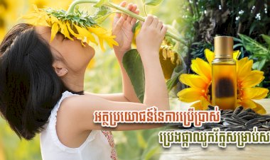 [វីដេអូ] #Ep.133 ប្រធានបទ៖ អត្ថប្រយោជន៍នៃការប្រើប្រាស់ប្រេងផ្កាឈូករ័ត្នសម្រាប់សក់
