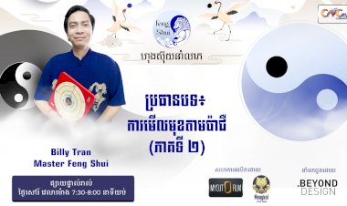[វីដេអូ] #Ep. 32 ប្រធានបទ៖ការមើលមុខតាមប៉ាជឺ ( ភាគទី ២ )