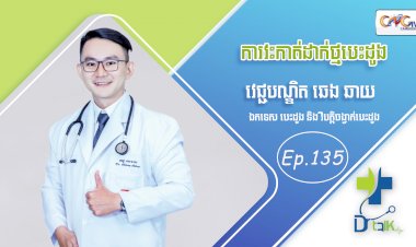 [វីដេអូ] Ep. 135 ប្រធានបទ៖ ការវះកាត់ដាក់ថ្មបេះដូង