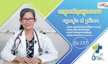 [វីដេអូ] Ep. 137 ប្រធានបទ៖ការផ្ទុកជាតិពុលក្នុងរាងកាយ