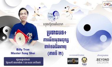 [វីដេអូ] #Ep. 34 ប្រធានបទ៖ការមើលមុខមនុស្សទាក់ទងនឹងអាយុ ( ភាគទី ២ )
