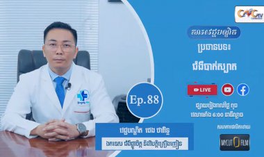 [វីដេអូ] Ep.88 ប្រធានបទ៖ ជំងឺបាក់ស្បាត
