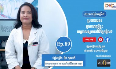[វីដេអូ] Ep.89 ប្រធានបទ៖ មូលហេតុអ្វីខ្លះ បណ្ដាលអោយមានជំងឺភ្នែកខ្ចិល?