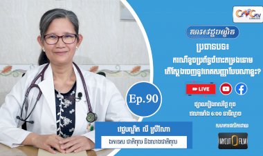 [វីដេអូ] Ep.90 ប្រធានបទ៖ ករណីខូចប្រព័ន្ធចំពោះតម្រងនោម តើស្តែងចេញនូវរោគសញ្ញាបែបណាខ្លះ?