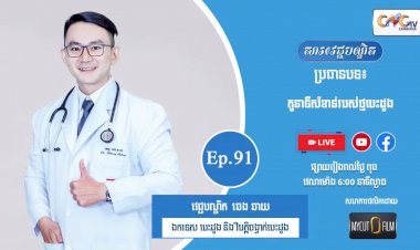 [វីដេអូ] Ep.91 ប្រធានបទ៖  តួនាទីសំខាន់របស់ថ្មបេះដូង