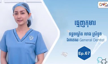 [វីដេអូ] Ep.67 ប្រធានបទ៖ ធ្មេញកុមារ