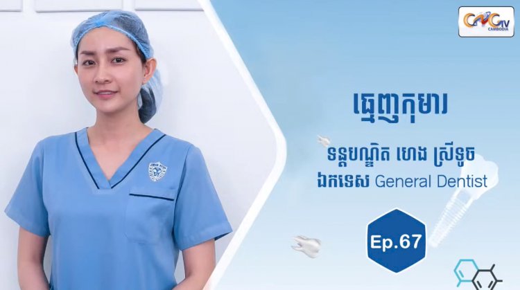 [វីដេអូ] Ep.67 ប្រធានបទ៖ ធ្មេញកុមារ