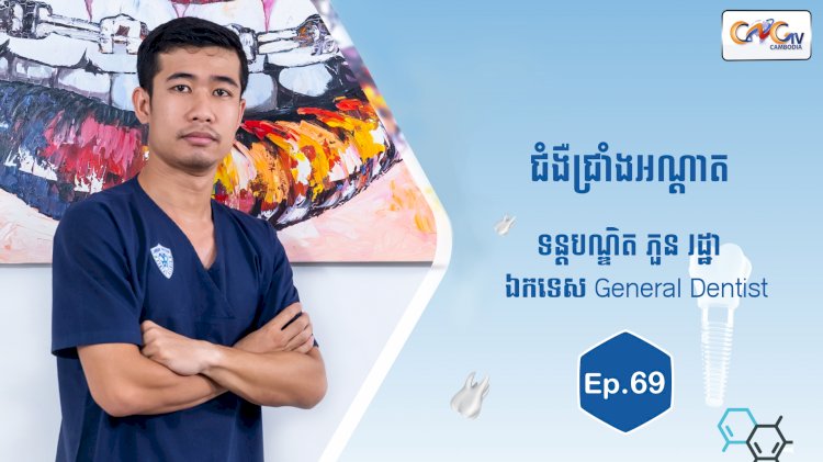 [វីដេអូ] Ep.69 ប្រធានបទ៖  ជំងឺជ្រាំងអណ្តាត