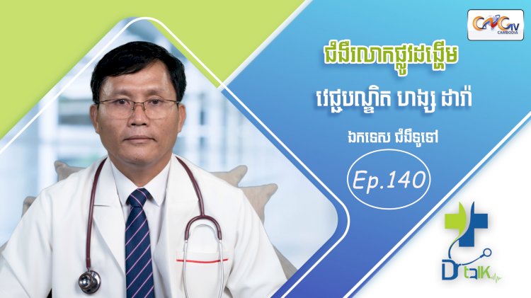 [វីដេអូ] Ep. 140 ប្រធានបទ៖ ជំងឺរលាកផ្លូវដង្ហើម