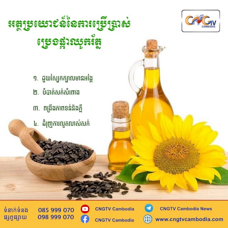 អត្ថប្រយោជន៍នៃការប្រើប្រាស់ប្រេងផ្កាឈូករត្ន័