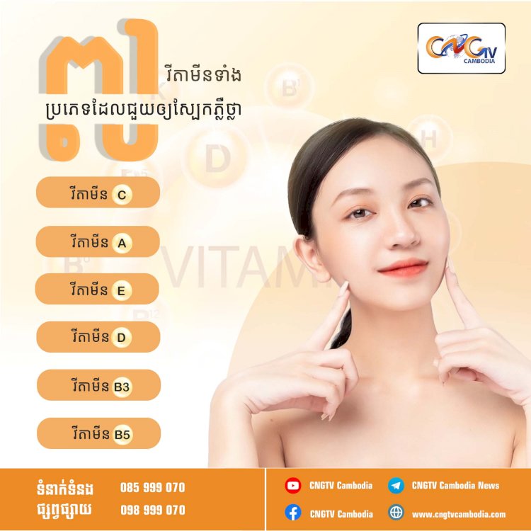 វីតាមីនទាំង៧ប្រភេទដែលជួយឲ្យស្បែកភ្លឺថ្លា