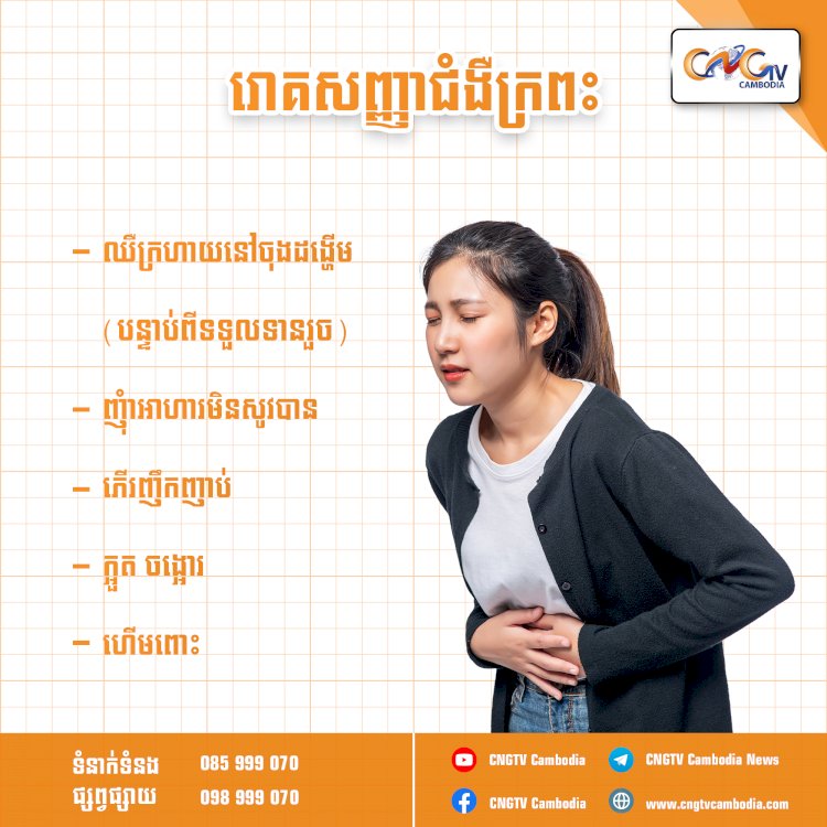 រោគសញ្ញាជំងឺក្រពះ