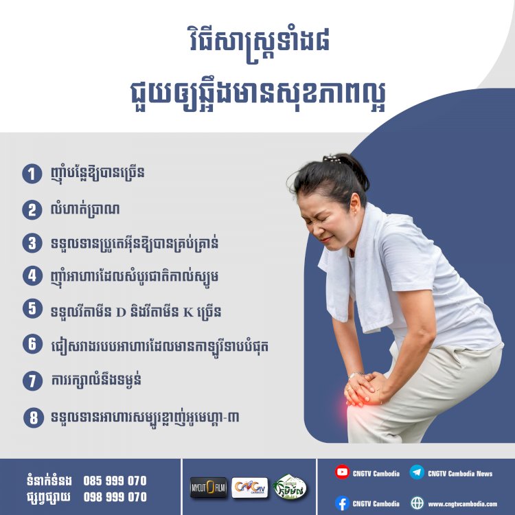 វិធីសាស្ត្រទាំង៨ជួយឲ្យឆ្អឹងមានសុខភាពល្អ