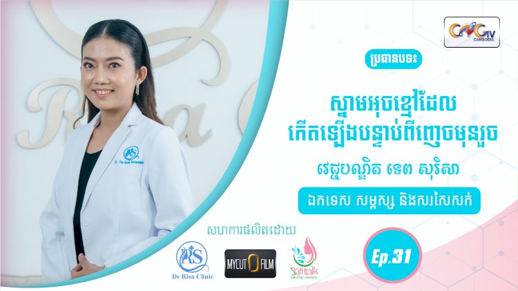 SkinTalk Ep.31 ប្រធានបទ៖ ស្នាមអុចខ្មៅដែលកើតឡើងបន្ទាប់ពីញេចមុនរួច