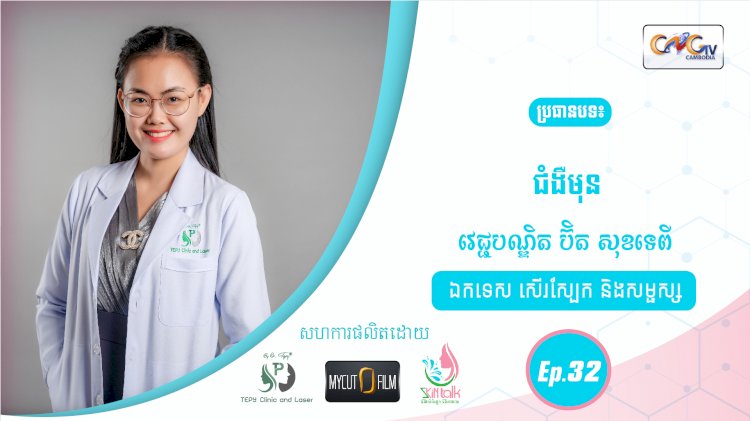 SkinTalk Ep.32 ប្រធានបទ៖  ជំងឺមុន