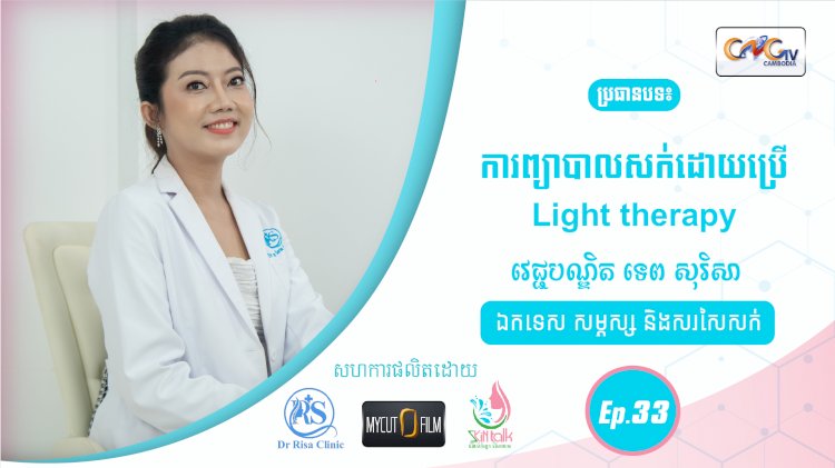 SkinTalk Ep.33 ប្រធានបទ៖ការព្យាបាលសក់ដោយប្រើ Light Therapy