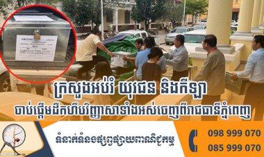 ក្រសួងអប់រំ យុវជន និងកីឡា ចាប់ផ្តើមដឹកហឹបវិញ្ញាសាទាំងអស់ចេញពីរាជធានីភ្នំពេញ