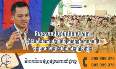 ឯកឧត្ដមអភិសន្តិបណ្ឌិត ស សុខា ផ្ដាំផ្ញើដល់នគរបាលឱ្យបំពេញភារកិច្ចផ្ដល់ភាពកក់ក្ដៅជូនប្រជាពលរដ្ឋ និងកុំពាក់ព័ន្ធគ្រឿងញៀន