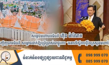 ព្រឹកថ្ងៃចន្ទនេះ សម្តេចមហាបវរធិបតី ហ៊ុន ម៉ាណែត នាយករដ្ឋមន្ត្រី នៃព្រះរាជាណាចក្រកម្ពុជា អញ្ជើញជាអធិបតី សម្ពោធដាក់ឱ្យប្រើប្រាស់ជាផ្លូវការ “អគារទីស្តីការថ្មីនៃក្រសួងមហាផ្ទៃ”