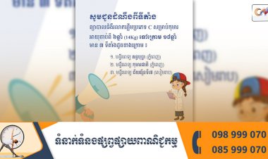 សេចក្តីជូនដំណឹង  ទីតាំងសម្រាប់ ព្យាបាលជំងឺរលាកថ្លើមប្រភេទ C សម្រាប់កុមារ ចាប់ពីអាយុ 6 ឆ្នាំ (មានទម្ងន់ 14kg ឡើងទៅ) ដល់អាយុក្រោម18 ឆ្នាំ  នៅទីតាំង 3