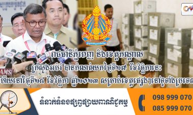 ក្រសួងអប់រំបានកំណត់យកថ្ងៃទី២៧ ខែវិច្ឆិកា ឆ្នាំ២០២៣ ពេលរសៀល សម្រាប់ប្រកាសលទ្ធផលប្រឡងនៅរាជធានីភ្នំពេញ និងខេត្តកណ្តាល និងនៅថ្ងៃទី២៨ ខែវិច្ឆិកា ឆ្នាំ២០២៣ សម្រាប់ខេត្តផ្សេងៗនៅទូទាំងប្រទេស