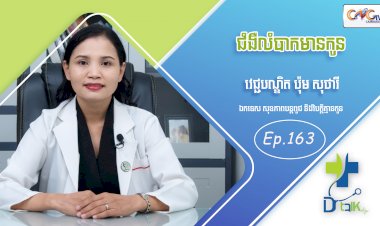 [វីដេអូ] Ep.163 ប្រធានបទ៖ ជំងឺលំបាកមានកូន