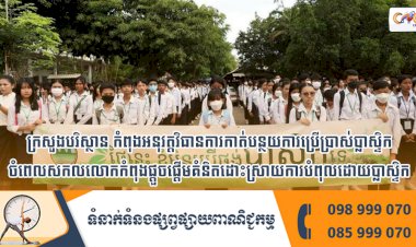 ក្រសួងបរិស្ថានកំពុងអនុវត្តវិធានការកាត់បន្ថយការប្រើប្រាស់ប្លាស្ទិកចំពេលសកលលោកកំពុងផ្តួចផ្តើមគំនិតដោះស្រាយការបំពុលដោយប្លាស្ទិក