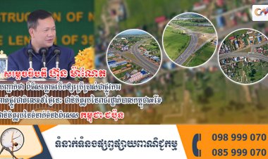 សម្ដេចធិបតី ហ៊ុន ម៉ាណែត គូសបញ្ជាក់ថា ពិធីសម្ពោធបើកឱ្យប្រើប្រាស់ជាផ្លូវការ កំណាត់ផ្លូវជាតិលេខ៥ថ្ងៃនេះ ជានិមិត្តរូបនៃរាជរដ្ឋាភិបាលកម្ពុជា៣ខែ និងជានិមិត្តរូបនៃទំនាក់ទំនងពិសេស កម្ពុជា-ជប៉ុន