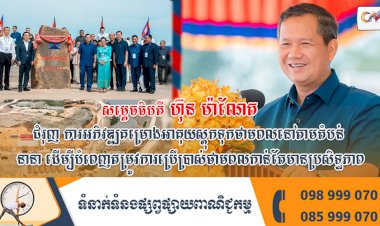 សម្តេចធិបតីហ៊ុន ម៉ាណែត ជំរុញ ការអភិវឌ្ឍគម្រោងអាគុយស្តុកទុកថាមពលនៅតាមតំបន់នានា ដើម្បីបំពេញតម្រូវការប្រើប្រាស់ថាមពលកាន់តែមានប្រសិទ្ធភាព