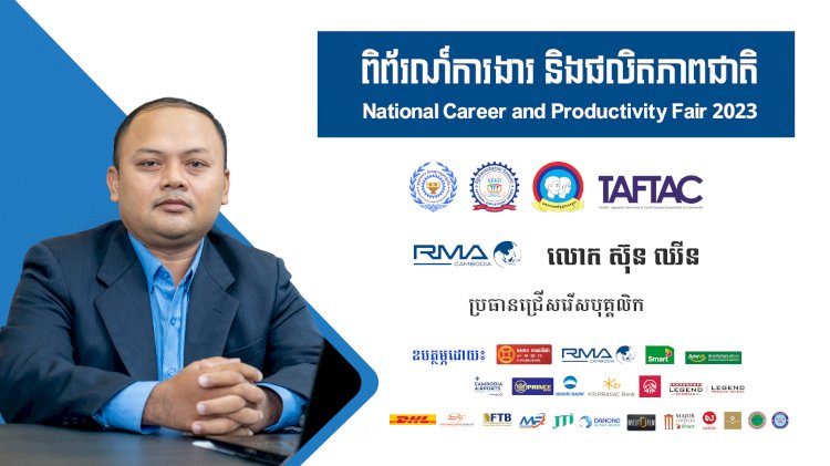 ក្រុមហ៊ុន RMA Cambodia ប្រកាសផ្តល់ឱកាសការងារ និងកម្មសិក្សាការងារជាង ២០០ កន្លែង សម្រាប់យុវជន សិស្ស/និស្សិត