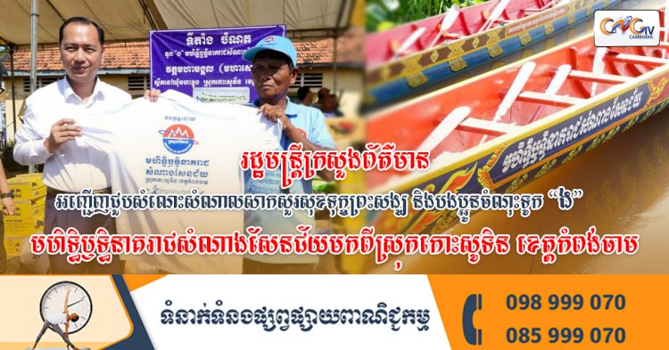 រដ្ឋមន្រ្តីក្រសួងព័ត៌មាន អញ្ជើញជួបសំណេះសំណាលសាកសួរសុខទុក្ខព្រះសង្ឃ និងបងប្អូនចំណុះទូក “ង” មហិទ្ធិឫទ្ធិនាគរាជសំណាងសែនជ័យ មកពីស្រុកកោះសូទិន ខេត្តកំពង់ចាម