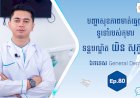 [វីដេអូ] Ep. 80 ប្រធានបទ៖ បញ្ហាសុខភាពមាត់ធ្មេញទូទៅរបស់កុមារ