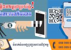 សូមបង្កើនការប្រុងប្រយ័ត្ន! ចំពោះជនឆបោក