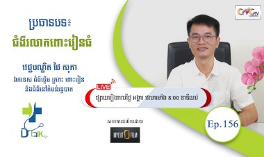 [វីដេអូ] Ep.156 ប្រធានបទ៖ ជំងឺរលាកពោះវៀនធំ