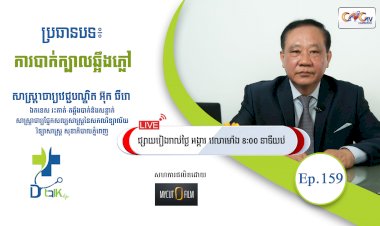 [វីដេអូ] Ep.159 ប្រធានបទ៖ ការបាក់ក្បាលឆ្អឹងភ្លៅ