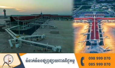 ព្រលានយន្តហោះអន្តរជាតិសៀមរាបអង្គរបេីកដំណេីរការជាផ្លូវការចាប់ពីថ្ងៃនេះតទៅ...