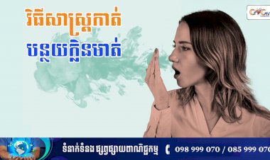 [វីដេអូ] នាទីសុខភាព Ep.149 ប្រធានបទ៖ វិធីសាស្រ្តកាត់បន្ថយក្លិនមាត់